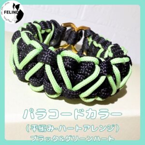 パラコードカラー（平編み-ハートアレンジ）ブラック＆グリーンハート