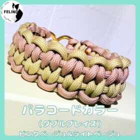 パラコードカラー（ダブルブレイズ）ピンクベージュ＆ライトベージュ