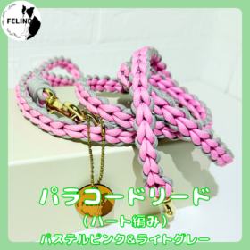 パラコードリード（ハート編み）パステルピンク&ライトグレー