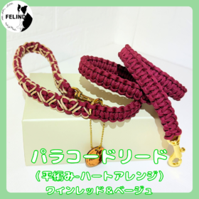 パラコードリード（平編み-ハートアレンジ）ワインレッド&ベージュ