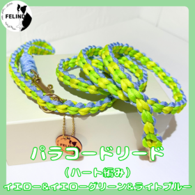 パラコードリード（ハート編み）イエロー&イエローグリーン&ライトブルー