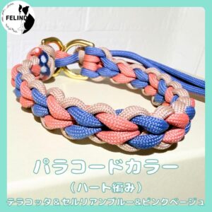 パラコードカラー（ハート編み）テラコッタ&セルリアンブルー&ピンクベージュ