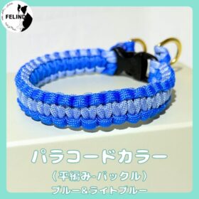 パラコードカラー（平編み-バックル）ブルー&ライトブルー