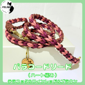 パラコードリード（ハート編み）テラコッタ&ワインレッド&ブラウン