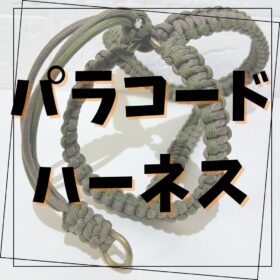 06_パラコードハーネス