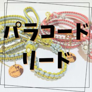 パラコードリード