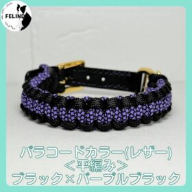パラコードカラー(レザー)＜平編み＞ブラック×パープルブラック