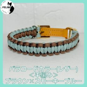 パラコードカラー(レザー)＜平編み＞ブラウン×スモーキーブルー