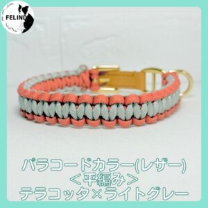 パラコードカラー(レザー)＜平編み＞テラコッタ×ライトグレー