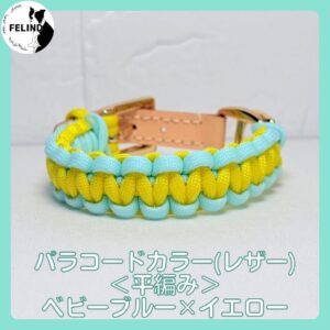 パラコードカラー(レザー)＜平編み＞ベビーブルー×イエロー