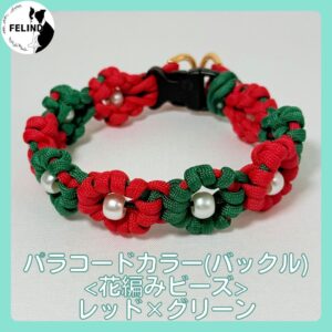 パラコードカラー(バックル)＜花編みビーズ＞レッド×グリーン