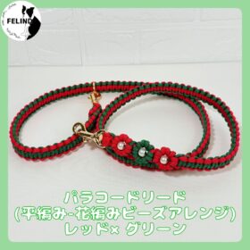 パラコードリード（平編み-花編みビーズアレンジ）レッド×グリーン