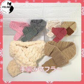 手編みマフラー