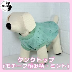 タンクトップ（モチーフ編み柄・ミント）